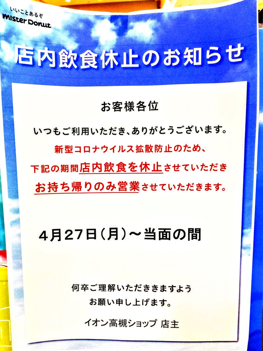 ぐるめ部長のほぼ高槻グルメガイド ５月２１日 イオン高槻 ミスタードーナツ まだ店内飲食休止中でした 大阪府 大阪 高槻市 高槻 イオン高槻 飲食店 新型コロナウイルス対策 店内飲食休止 イートイン休止