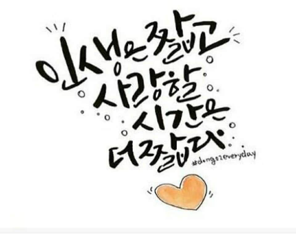 인생은 짧고 
사랑할 시간은
더 짧다.

이 소중한 시간
저는 남을 이롭게 도와줄 생각을
하고 삽니다.

어떻게든 남을 죽이려는 사람은
부메랑이 되어 자기가 죽습니다.

인격이 가난하신분을 불쌍합니다.
사랑은 모든것을 이깁니다!