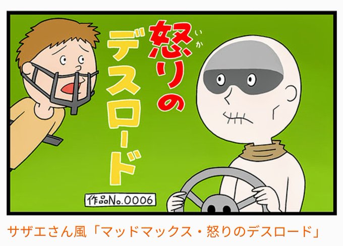 マッドマックス怒りのデスロードの放送見送りに抗議しますのtwitterイラスト検索結果