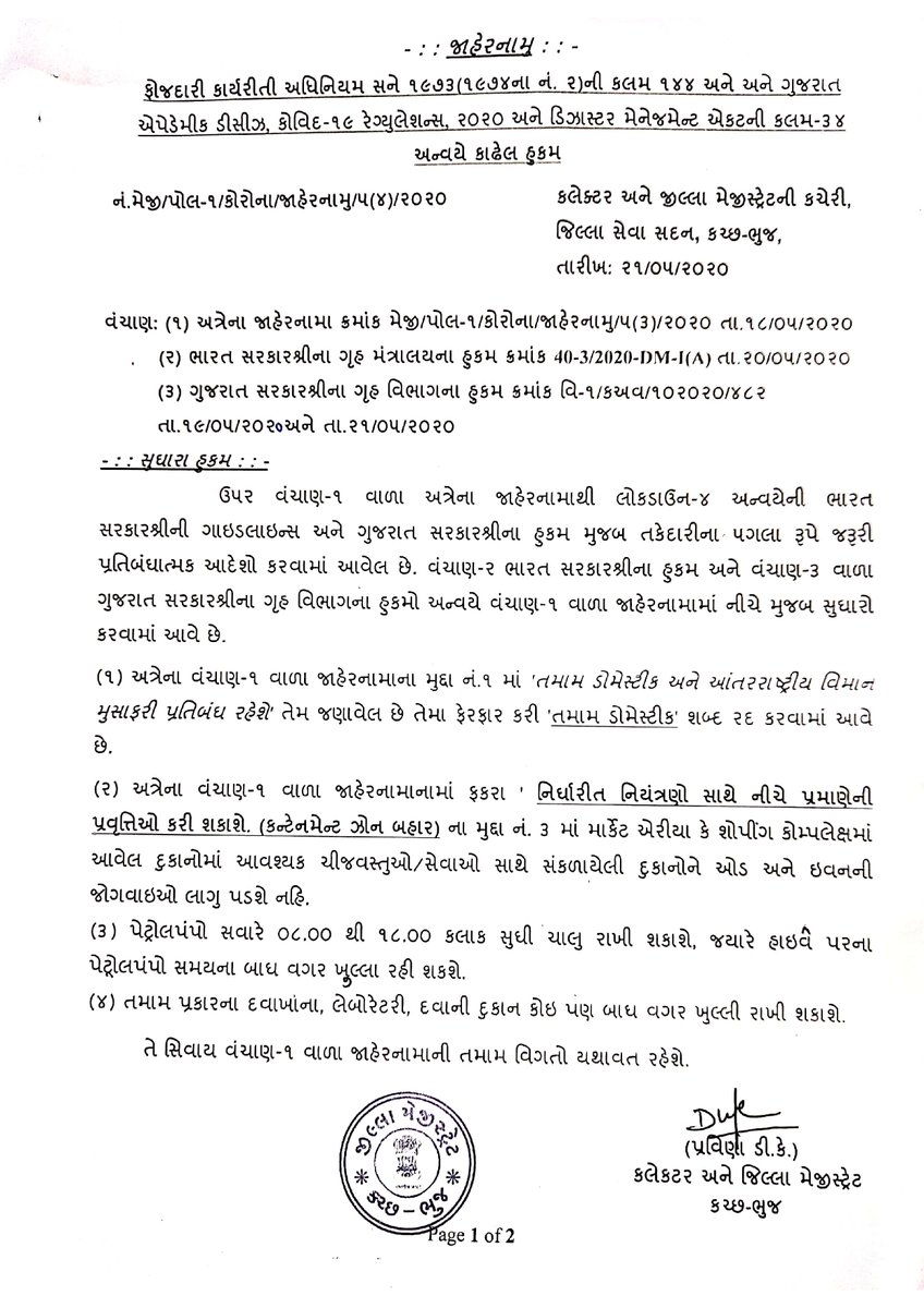collectorkut's tweet photo. #RevisedNotification
ગુજરાત સરકારના ગૃહ વિભાગ દ્વારા કરાયેલ સુધારા હુકમ અન્વ્યે કચ્છ જિલ્લા માટે કરાયેલ સુધારા હુકમ સાથેનું #જાહેરનામું.
જેની સર્વે સંબધિતોએ નોંધ લેવી.
@CMOGuj @vijayrupanibjp @HMofficeGujarat https://t.co/xCVx6MQM1j