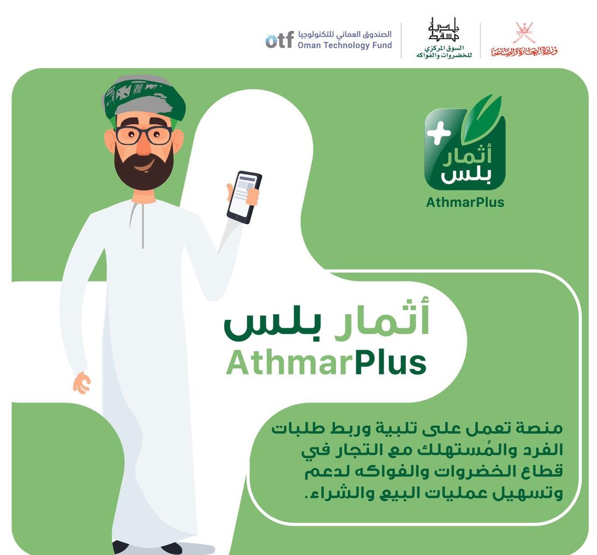 جريدة الوطن العمانية (@alwatanoman) on Twitter photo الصندوق العماني التكنولوجيا يدشن منصة سوق الموالح المركزي للشراء والتوصيل الى المنازل #أثمار_بلس وبالتعاون مع بلدية <a href="/M_Municipality/">بلدية مسقط</a> لتسهيل عملية الشراء المباشر لل #الخضروات_والفواكه للمستهلكين باسعار سوق الموالح التنافسية مباشرة عبر الرابط:
plus.athmar.market الصندوق العماني التكنولوجيا يدشن منصة سوق الموالح المركزي للشراء والتوصيل الى المنازل #أثمار_بلس وبالتعاون مع بلدية <a href="/M_Municipality/">بلدية مسقط</a> لتسهيل عملية الشراء المباشر لل #الخضروات_والفواكه للمستهلكين باسعار سوق الموالح التنافسية مباشرة عبر الرابط:
plus.athmar.market