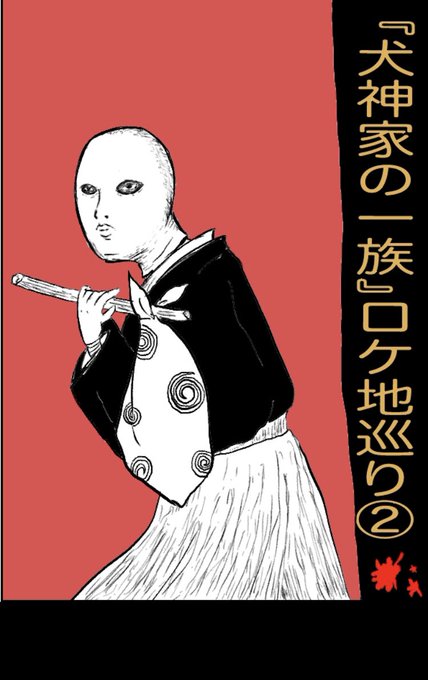 犬神家の一族 を含むマンガ一覧 リツイート順 2ページ ツイコミ 仮
