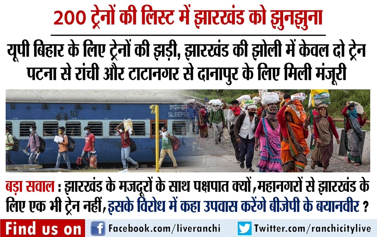 शर्मनाक : यूपी बिहार के लिए ट्रेनों की झड़ी, झारखंड की झोली में केवल 2 ट्रेन, बड़ा सवाल - झारखंड के मजदूरों के साथ पक्षपात क्यों, महानगरों से झारखंड के लिए एक भी ट्रेन नहीं,