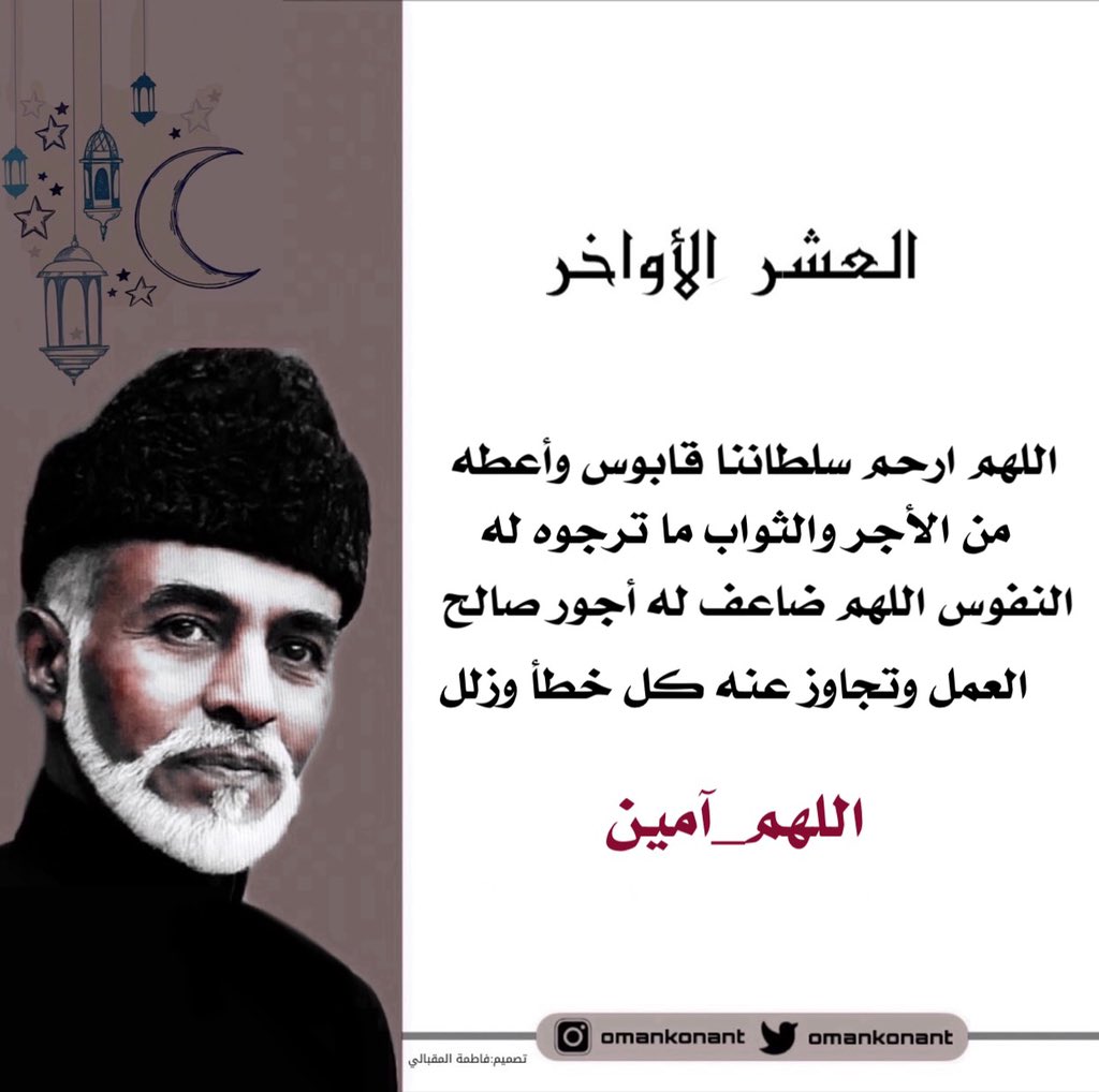 oman_konant's tweet photo. آمين يارب 
#قابوس_في_قلوبنا 
#خليكم_في_البيت 
@oman_konant https://t.co/vvEKHZCGQW