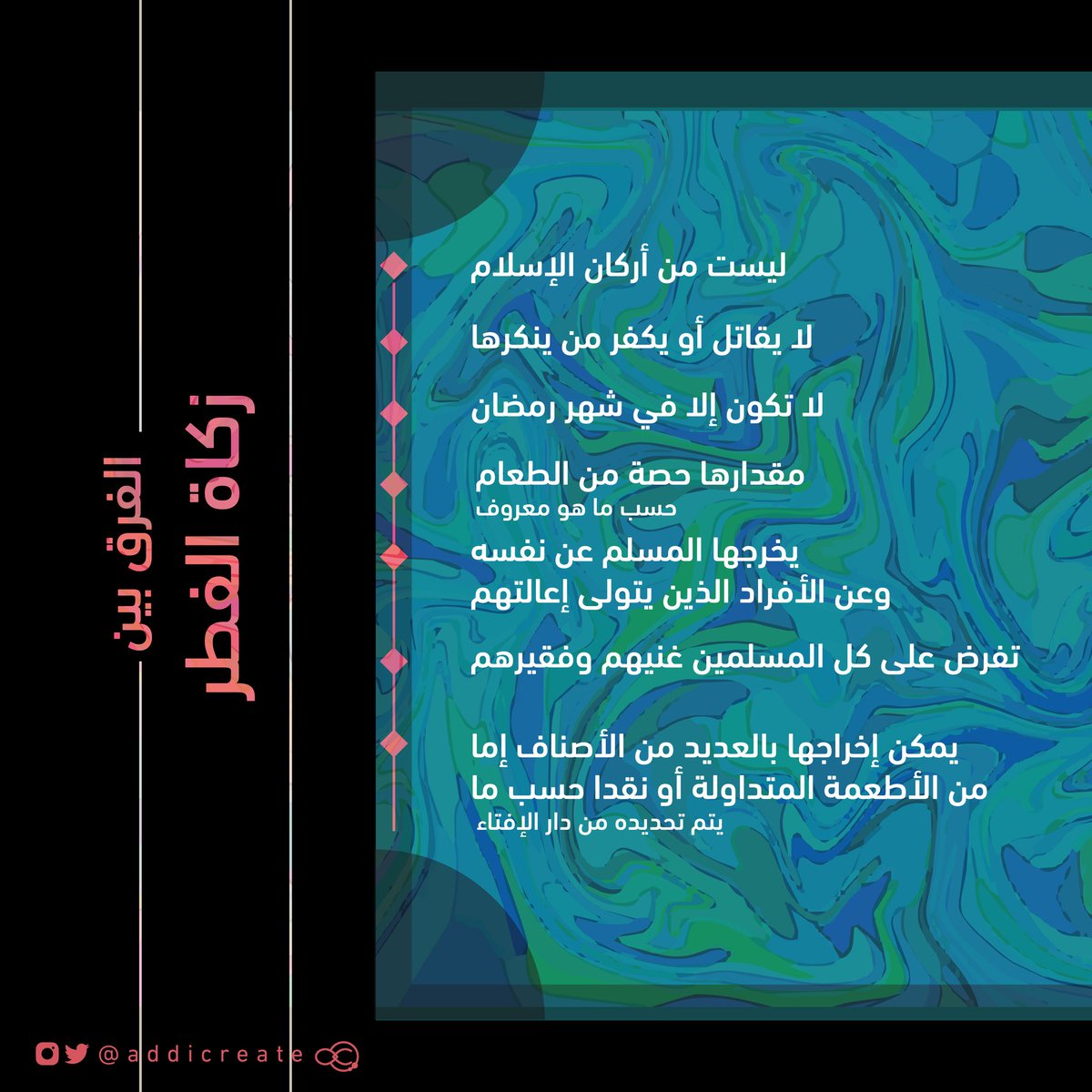 أدّيكرييت | addicreate (@addicreate) on Twitter photo تعرفوا الفرق بين زكاة المال وزكاة الفطر؟
سهلناها لكم شاركونا الأجر وشاركوها لأصحابكم 🤲🌱
#تذكير #زكاة_الفطر #العيد_بالبيت #كورونا <a href="/saedalsaleh1/">سعيد الصالح</a> تعرفوا الفرق بين زكاة المال وزكاة الفطر؟
سهلناها لكم شاركونا الأجر وشاركوها لأصحابكم 🤲🌱
#تذكير #زكاة_الفطر #العيد_بالبيت #كورونا <a href="/saedalsaleh1/">سعيد الصالح</a>