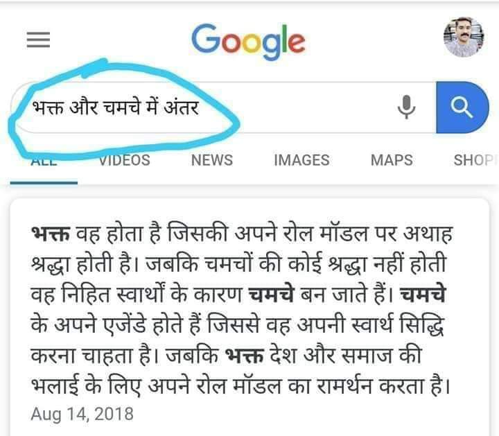 PMOIndiaRC's tweet photo. भक्त और चमचे, दोनों गूगल पर जा कर ये लिखें और अपने बारे में समझें।

#चमचे https://t.co/QdpddJt0cQ