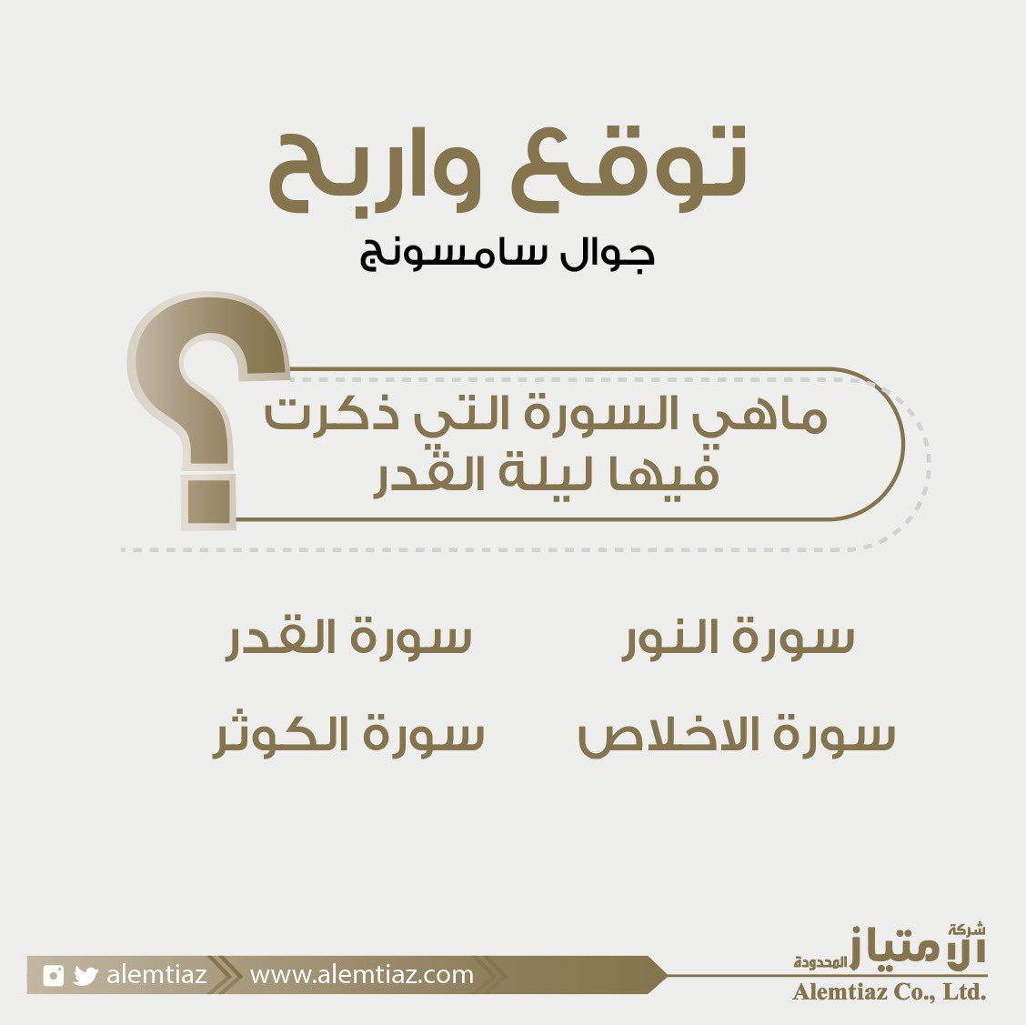 alemtiaz's tweet photo. ماهي السورة التي ذكرت فيها ليلة القدر ؟ اكتب الإجابة  #الصحيحة على هاشتاق ⬇️
#جاوب_واربح_مع_إيمانويل_انقارو وادخل السحب على جوال #سامسونج 🎁🎉
لاتنسى متابعتنا ومنشن صاحبك🕺 https://t.co/gv0b9CpC97