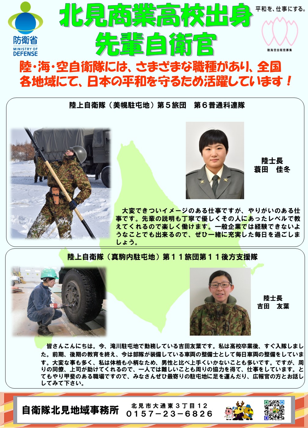 自衛隊帯広地方協力本部 公式 こんにちは ゞ 第9回目母校後輩メッセージは 北見商業高等学校 の出身隊員です 女性も多数活躍中 自衛隊には保育所がある駐屯地もあるので 小さなお子さんがいても安心して働けます 担当窓口 北見地域事務