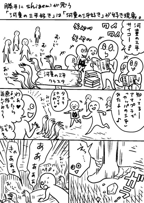 河童の三平について個人的に思うこの現象〜
この現象を経て、「河童の三平」は優しいって言える人、オレ お前大好き。

(あ、中には無傷の人もいるよね?) 