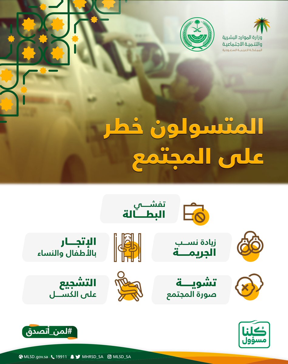 HRSD_SA's tweet photo. ربما تعطيهم صدقة بحسن نيّة، ولكنك من حيث لا تعلم تساعد على انتشار التسول. فكُن أكثر وعيًا، وساعد على مكافحة جرائم التسول.
#لمن_أتصدق 
#كلنا_مسؤول https://t.co/0ShfqwDyI6