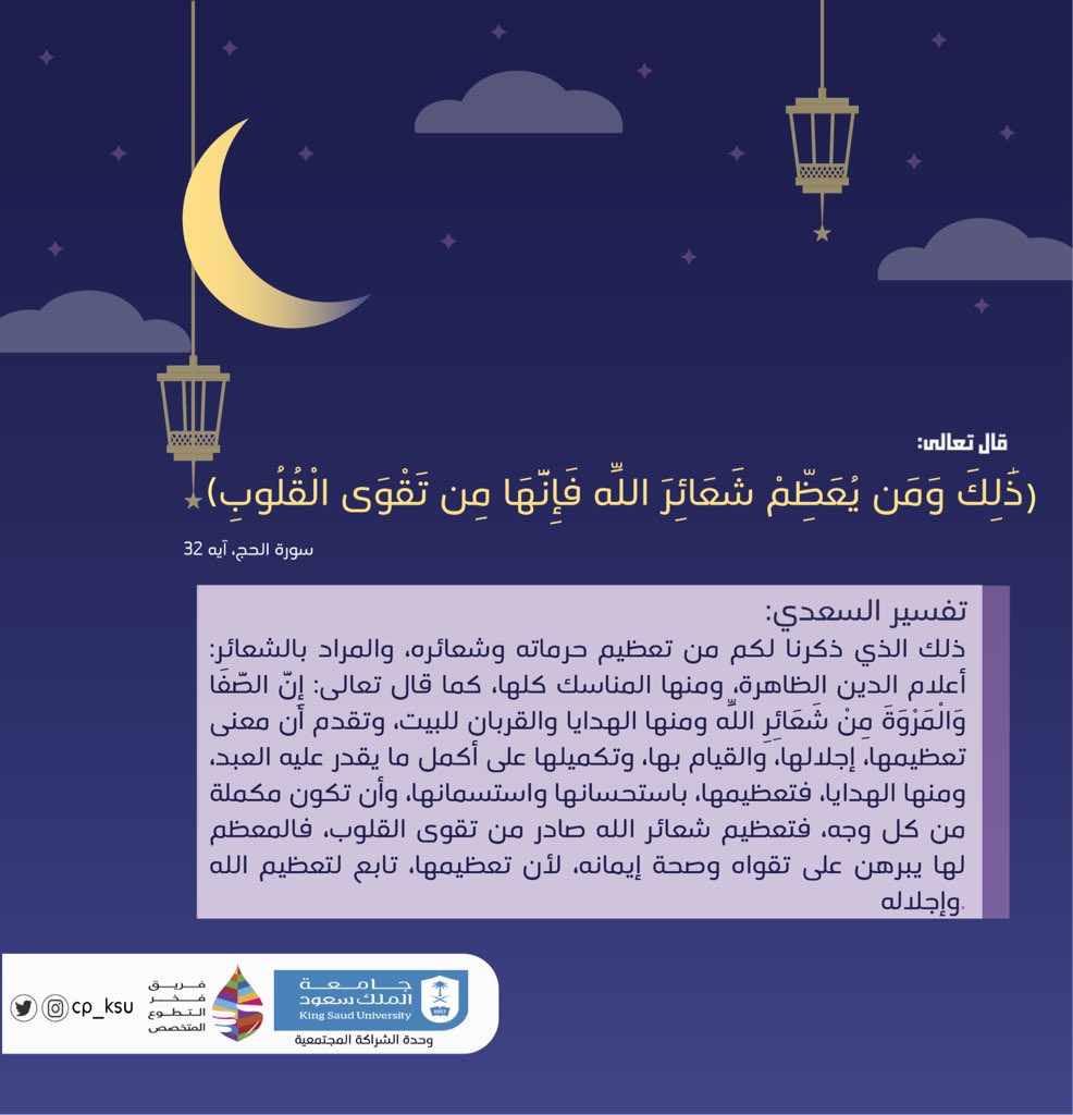 cp_ksu's tweet photo. ٢٨رمضان| 

تفسير آية اليوم 💫
#رمضان
#وحدة_الشراكة_المجتمعية https://t.co/8NybI9mow4