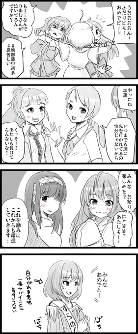 「いい加減、ほかに譲ってほしい」なんて声も耳にしちゃったりしますけど、気にせず喜ばせていただきます。嬉しいもん、誇らしいもん、当たり前じゃんか!

#辻野あかり
#砂塚あきら
#北条加蓮
#神谷奈緒
#一ノ瀬志希
#鷺沢文香
#高垣楓 