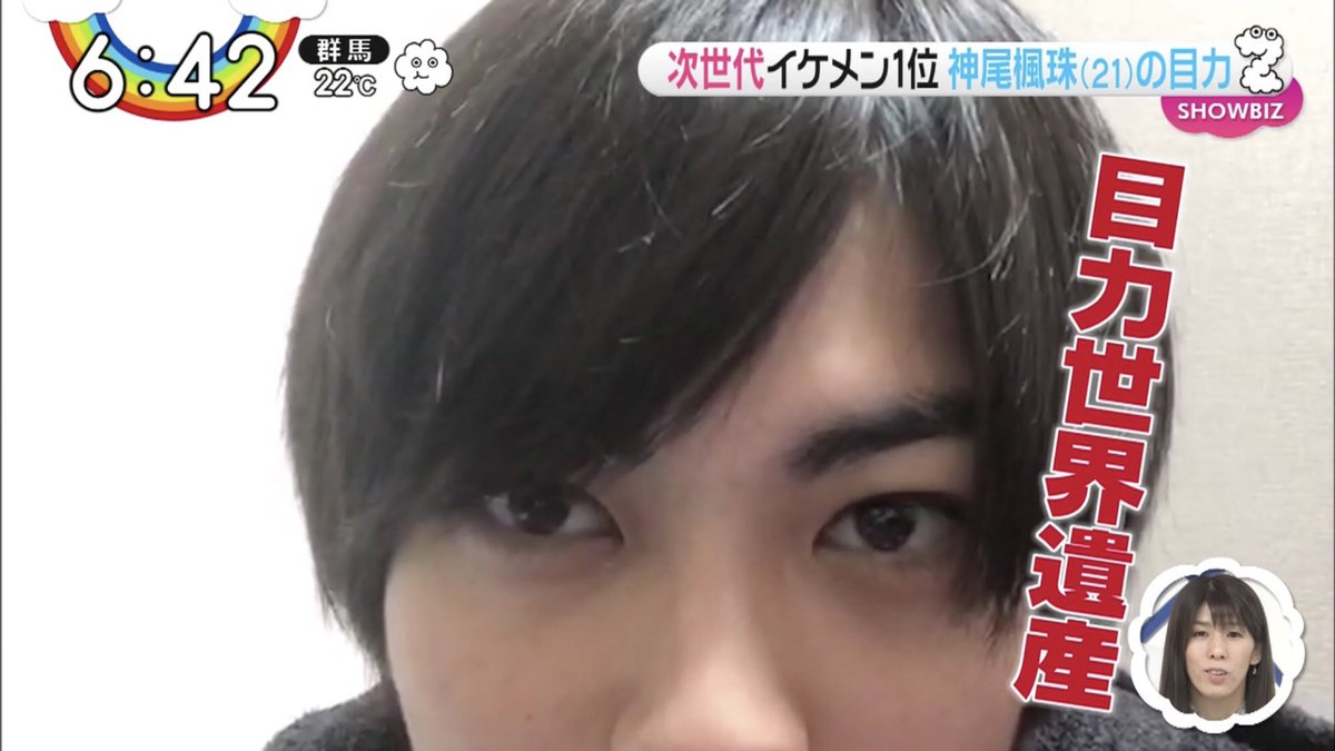 ぽん 国宝級イケメンランキングnext1位 神尾楓珠 Zip 目力世界遺産