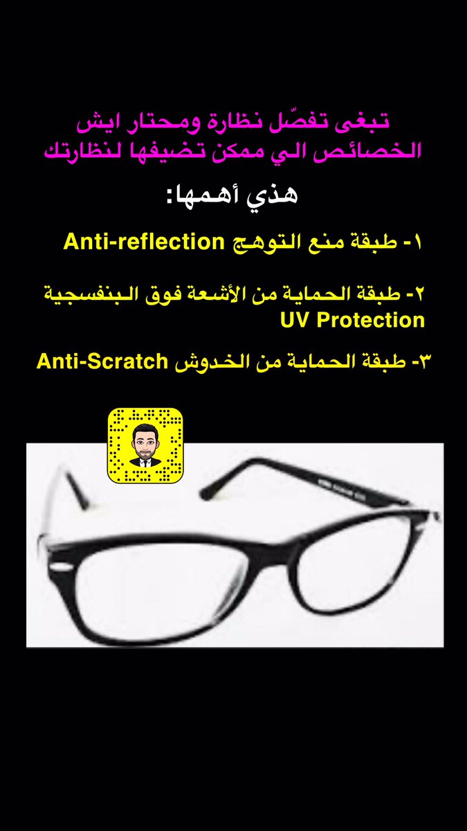 هل تحتاج لتفصيل نظارة طبية وتتساءل عن الخواص التي يمكن إضافتها للنظارة وتساعد في تحسين الرؤية وراحة العين ؟
أهم هذه الخصائص في الصورة المرفقة ...