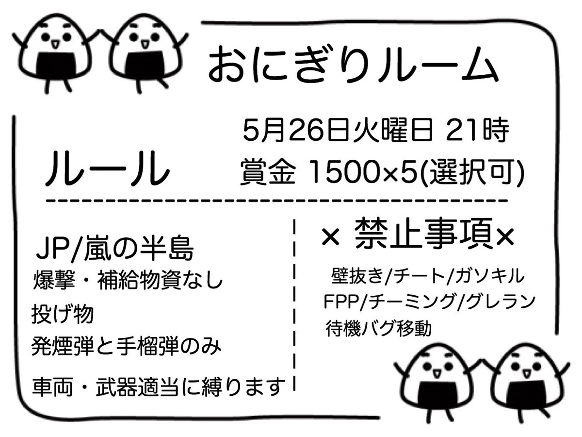 おにぎりルーム
5月26日(火) 21:00start
形式⇒クインテット 賞金1500×5
参加条件(参加者全員)
@Meltykiss_rr  ＆ <a href="/RoA_roapi/">✨✨ろ✨✨あ✨✨</a> のフォロー
このツイートのRT
応募方法
リプライに代表者IDと好きなおにぎりの具
交換枠は@Meltykiss_rr のDMへ

#クインテット
#賞金ルーム
#クインテット賞金ルーム