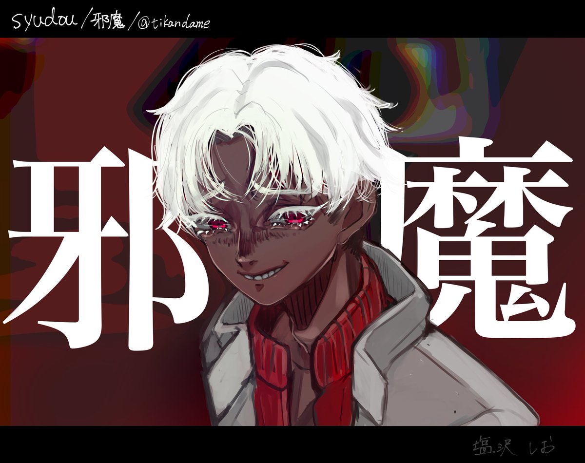 Syudou様 Tikandame 邪魔 T Co S2 塩沢しおの漫画 Syudou様 Tikandame 邪魔 T Co S2 塩沢しおの漫画