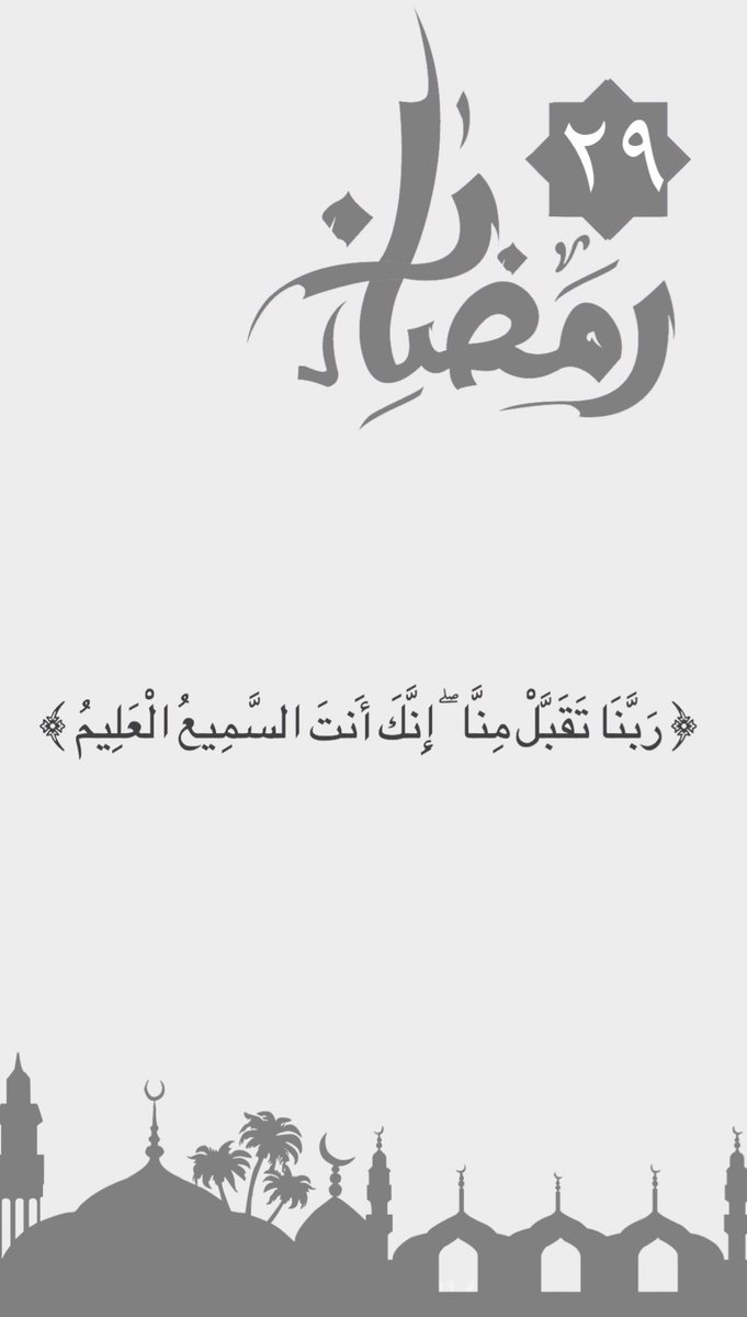 3marAlhrbi99's tweet photo. #رمضان #العشر_الأواخر  29 https://t.co/42Ma0lF5oK
