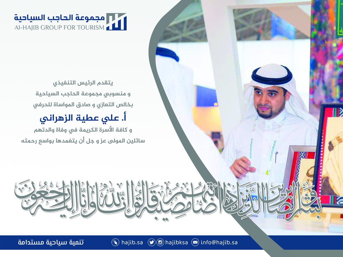hajibKSA's tweet photo. يتقدم الرئيس التنفيذي و منسوبي مجموعة #الحاجب_السياحية بخالص التعازي و صادق المواساة للزميل أ. علي الزهراني و كافة أفراد الأسرة في وفاة والدتهم سائلين المولى عز و جل أن يتغمدها بواسع رحمته https://t.co/uvAqxiGJQx https://t.co/5H3Ndhvgot