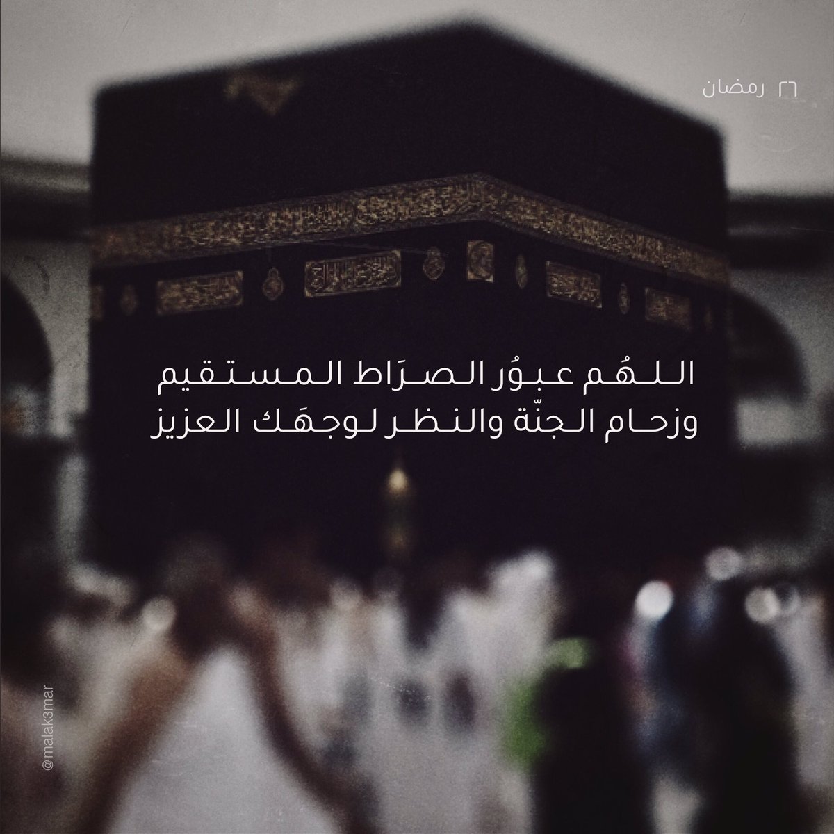 ٢٦ | رمضان
 
#رمضان