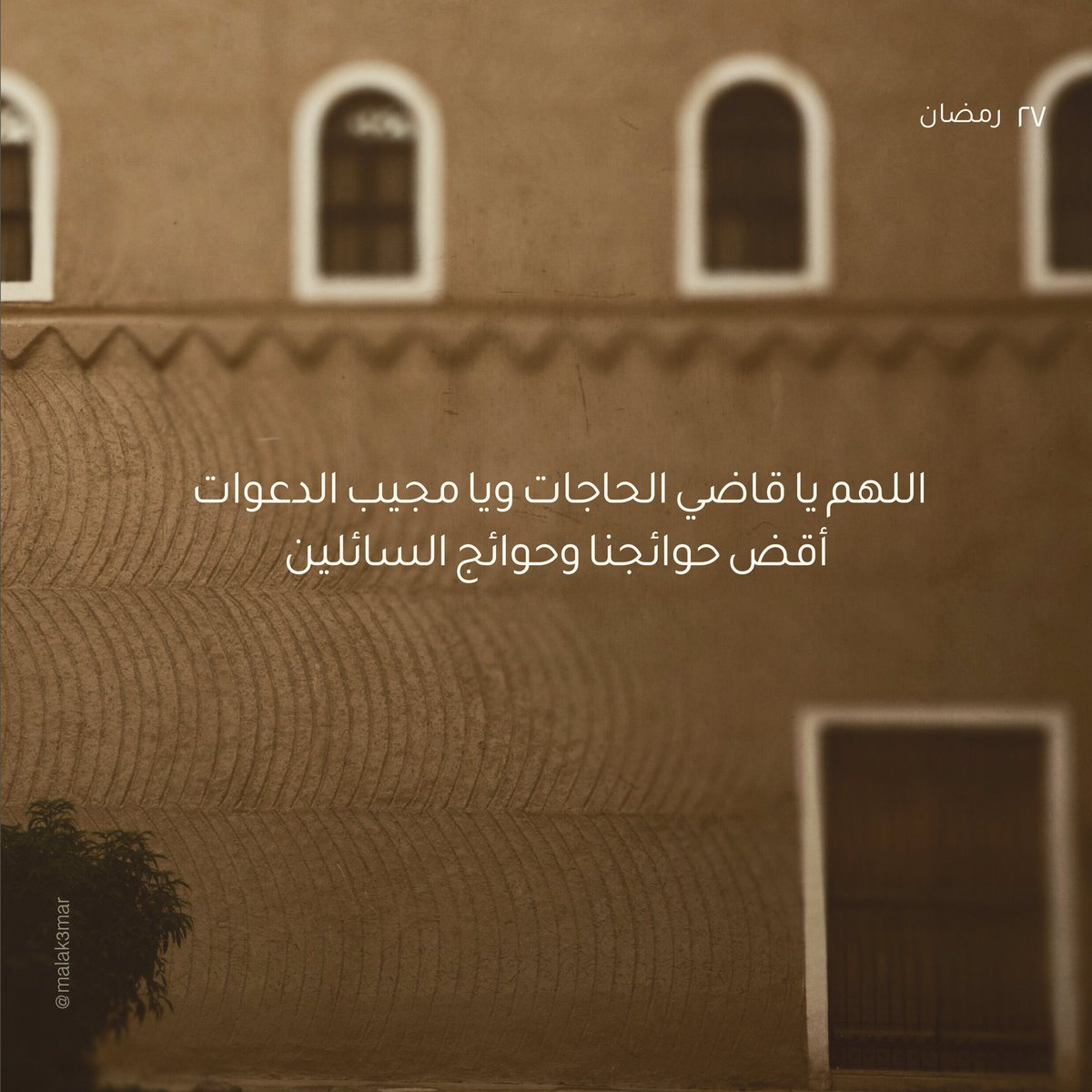 ٢٧ | رمضان
 
#رمضان