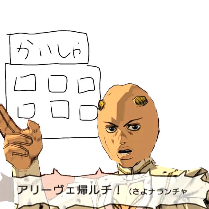 アリーヴェ帰レナイチ!(さよナランチャ(死)) 