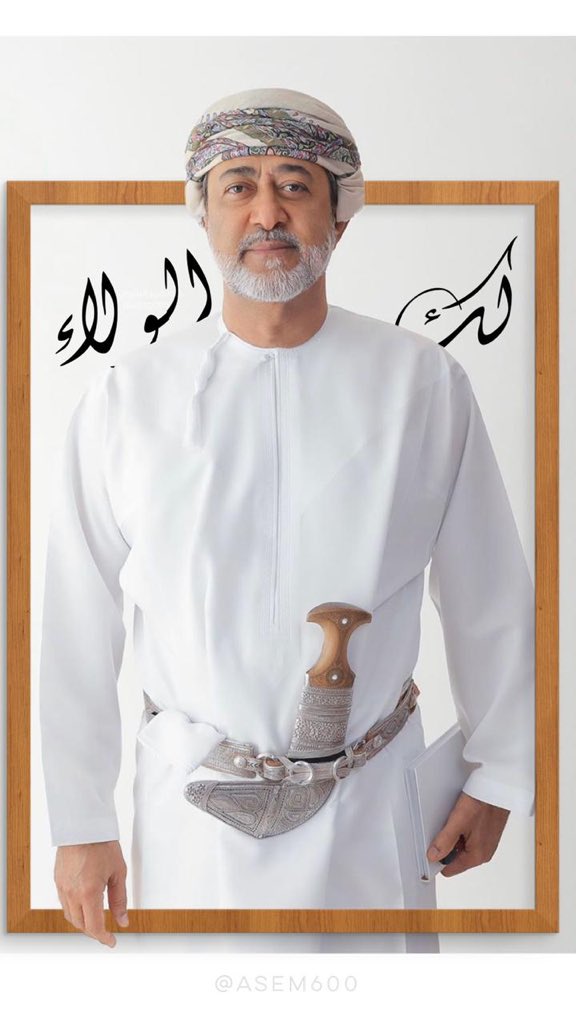 حفظكم الله سيدي وسدد خُطاكم.#هيثم_بن_طارق_ال_سعيد