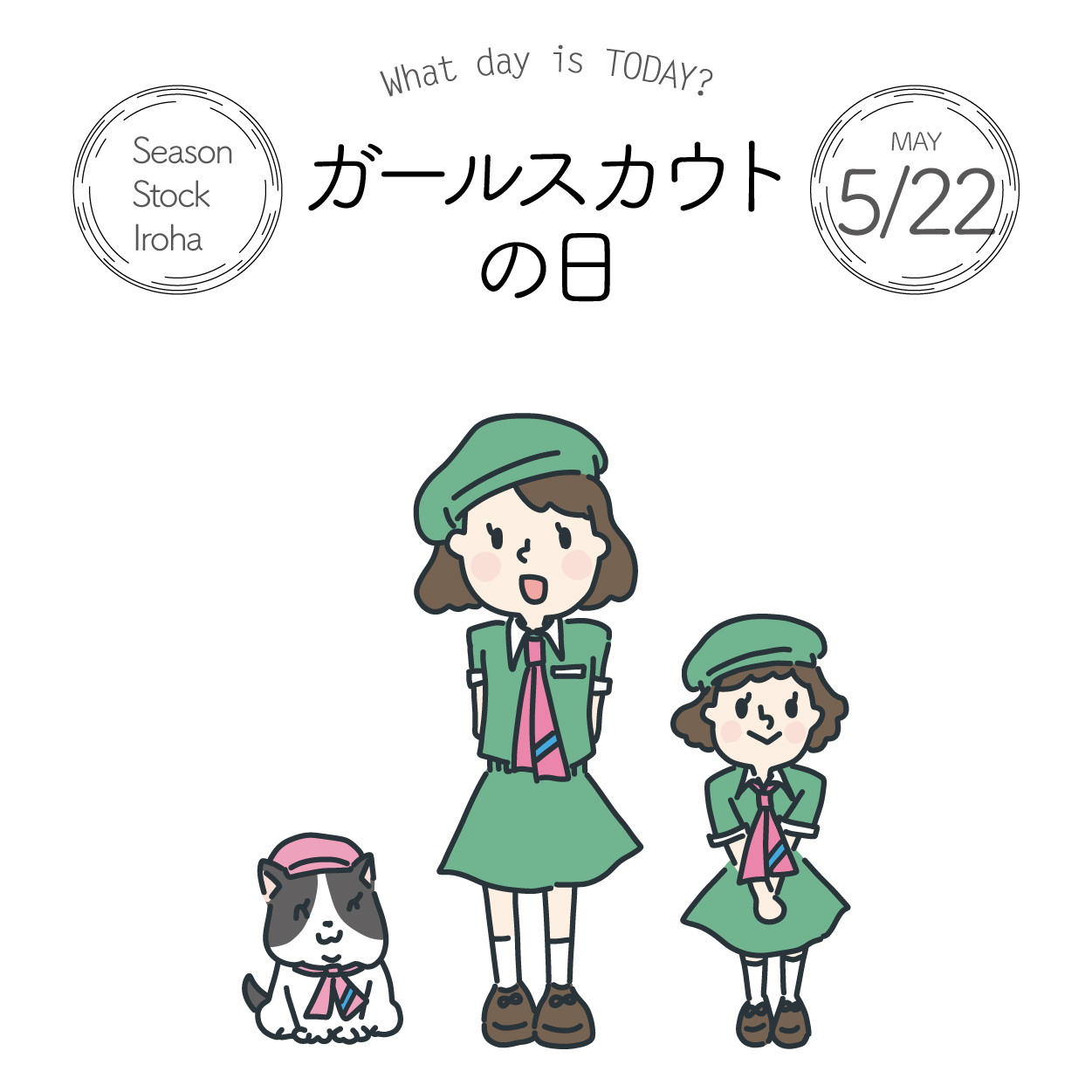 Season Stock Iroha おはようございます 5月22日本日は ガールスカウトの日 です 1947年 ガールスカウト活動の再開が始動したことにちなみ 制定されました イラストはこちらから T Co 9iuhwtyqf9 フリー素材 イラスト 今日は何の