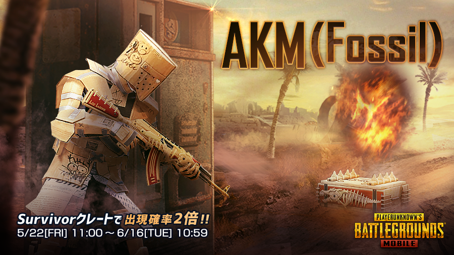 Pubg Mobile 日本公式さんのツイート レベルアップ銃器スキン Akm Fossil が Survivorクレート に新登場 他にも ダンボール戦士セット や ダンボールキングセット がラインナップされております Pubgモバイル