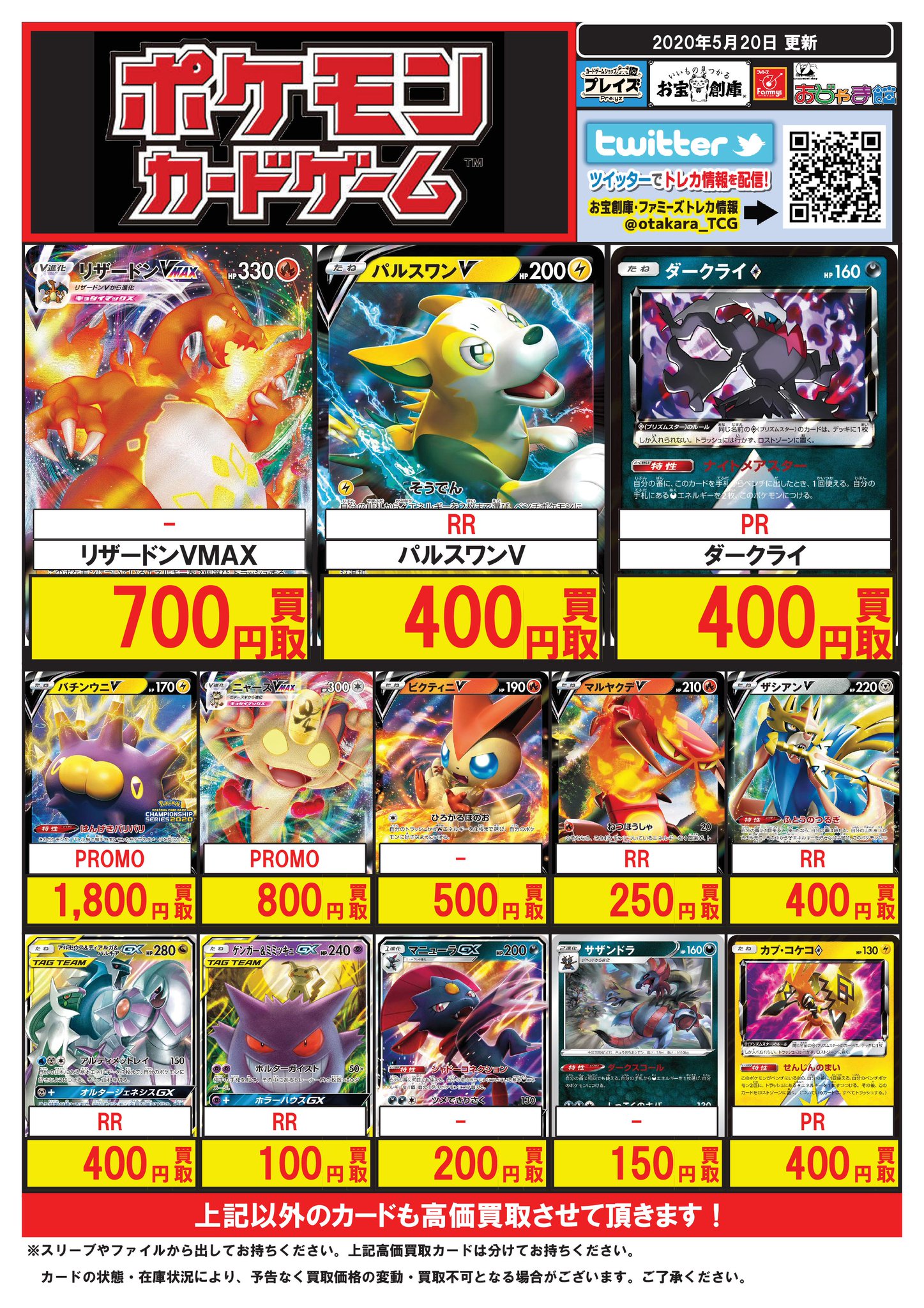 お宝創庫グループ トレカ情報 Twitter पर ポケカ 買取 5 23 31 買取10 Up リザードンvmax 700 ビクティニv 500 ダークライ プリズムスター 400 マニューラgx 0 サザンドラ ダークスコール 150 ボスの指令 1400 ブラックマーケット 400 回収ネット