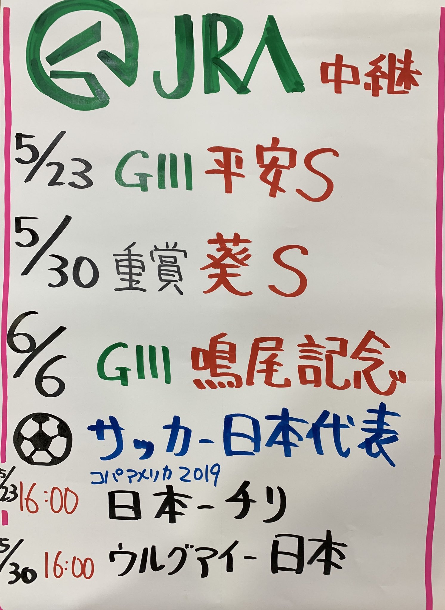 池袋東口居酒屋バッカス 競馬 日本代表 放映予定 バッカス 23日 平安s コパアメリカ チリ 戦 30日 葵s コパアメリカ ウルグアイ 戦