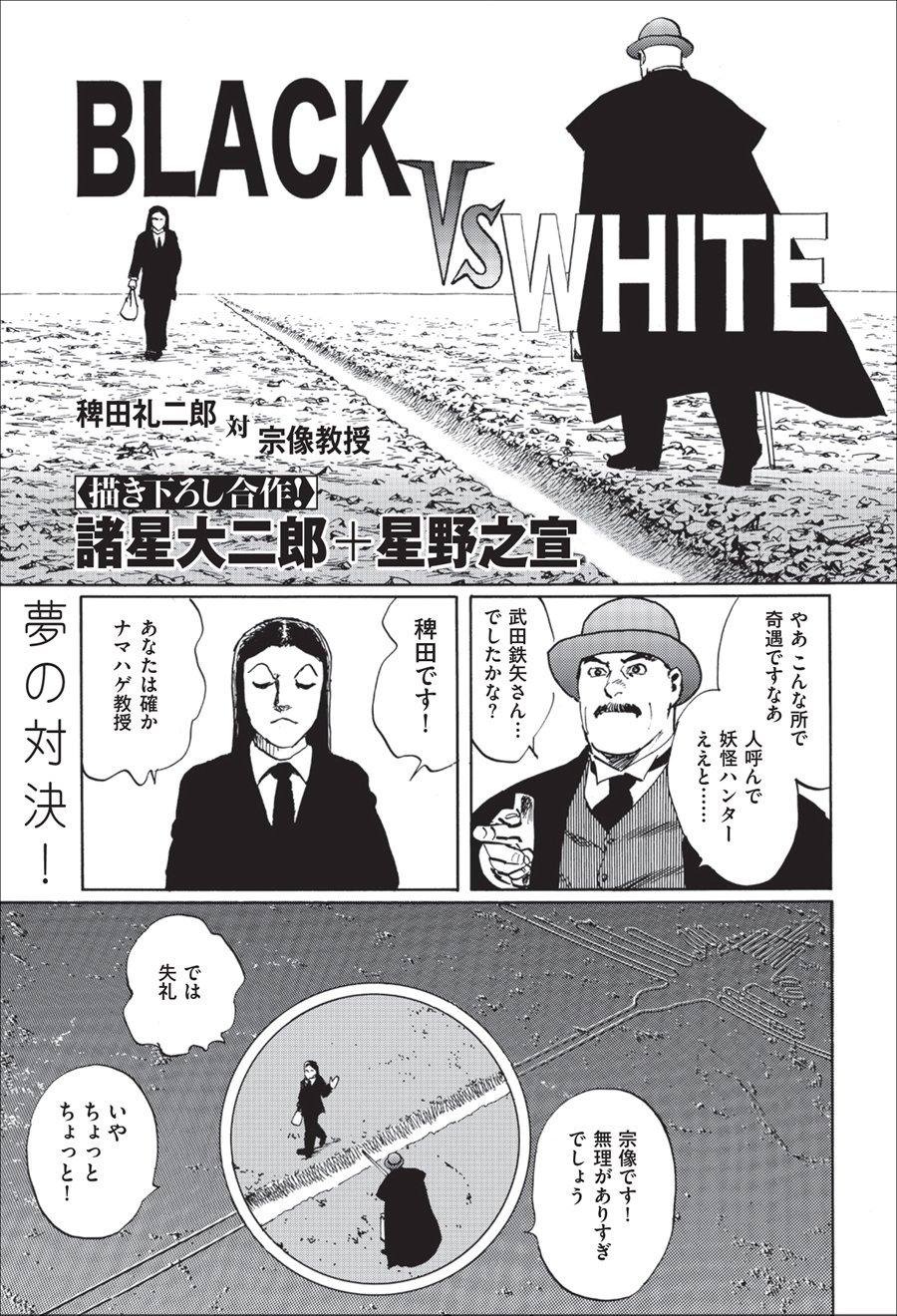 Ana 文藝別冊 星野之宣 全国の書店 ネット書店で本日発売 T Co Ailnzffkdb 諸星大二郎 星野之宣による描き下ろし合作マンガ Black Vs White では 稗田礼二郎と宗像教授が18ページにわたり悪夢の対決を繰り広げます 画像は冒頭１ページ