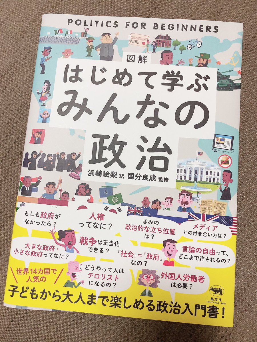 Madame V A Twitteren 公民を学び始めた息子が気に入っている本 世界の政治史から政治システム イデオロギー 選挙や政府のしくみ 政治への参加方法などをチャートやイラストで紹介していて分かりやすい テロや戦争 移民問題などの社会問題も取り扱っているし