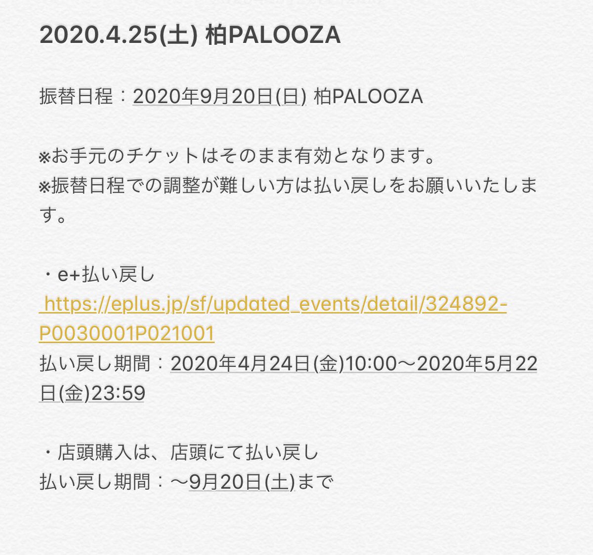 イープラス 払い戻し