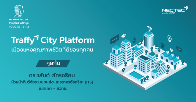 NECTEC's tweet photo. มาแล้ว! Your Digital Life Podcast EP.2 จะพาทุกคนไปรู้จัก Traffy City Platform แพลตฟอร์มแก้ปัญหาเมืองสุดสมาร์ท ค้นหานิยามที่แท้จริงของเมืองอัจฉริยะด้วยกันที่ https://t.co/XpQH4h9Th1
#Traffy #SmartCity #สมาร์ทซิตี้
#YourDigitalLife #ชีวิตยุคใหม่ใกล้ตัวคุณ #NECTECPodcast https://t.co/VLWUlW8zmi