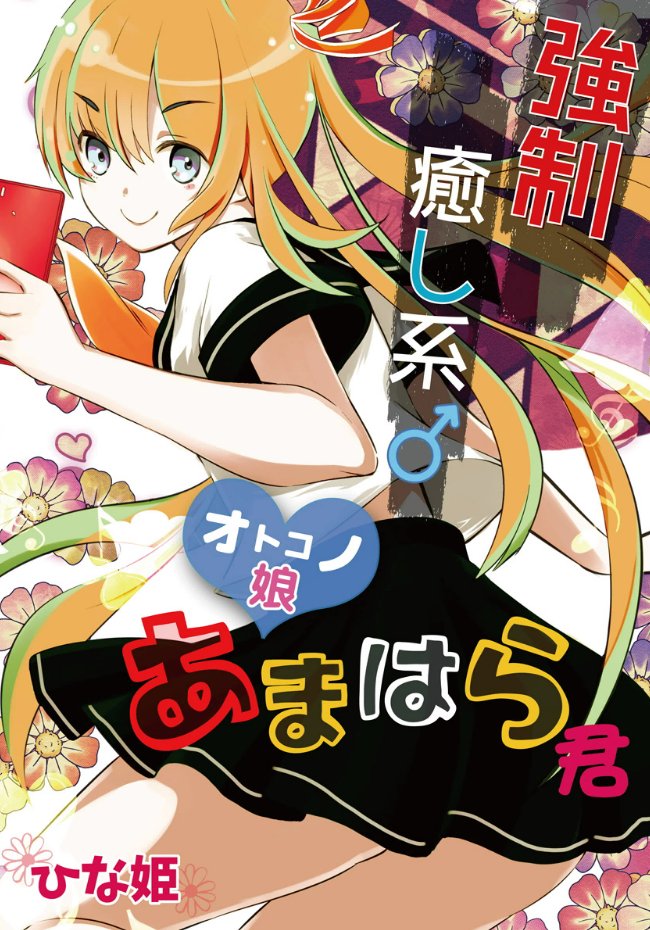 学校に行きたくなさ過ぎて、女装に目覚めたお話⑤
ラストです～
#女装
#漫画 