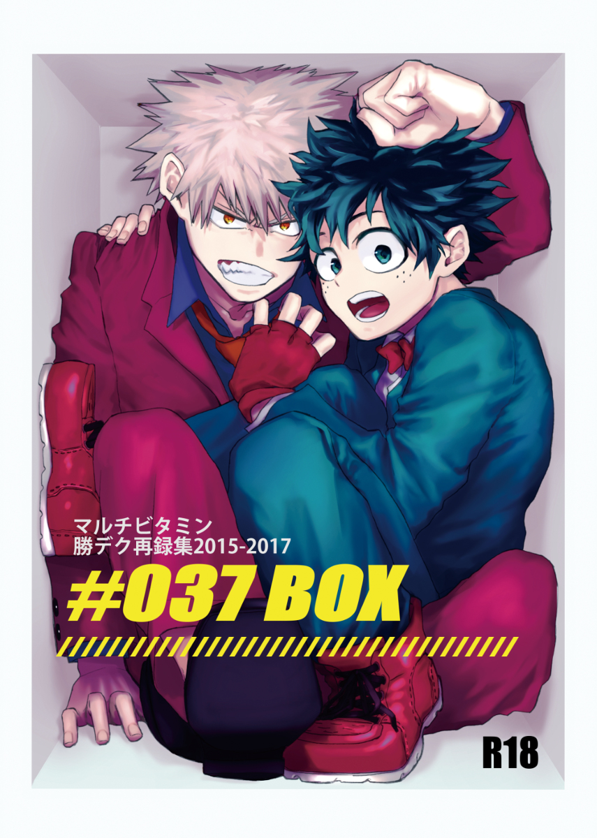 [R-18] 勝デク再録本 #037 BOX #勝デク https://t.co/U0dsj27l6r 