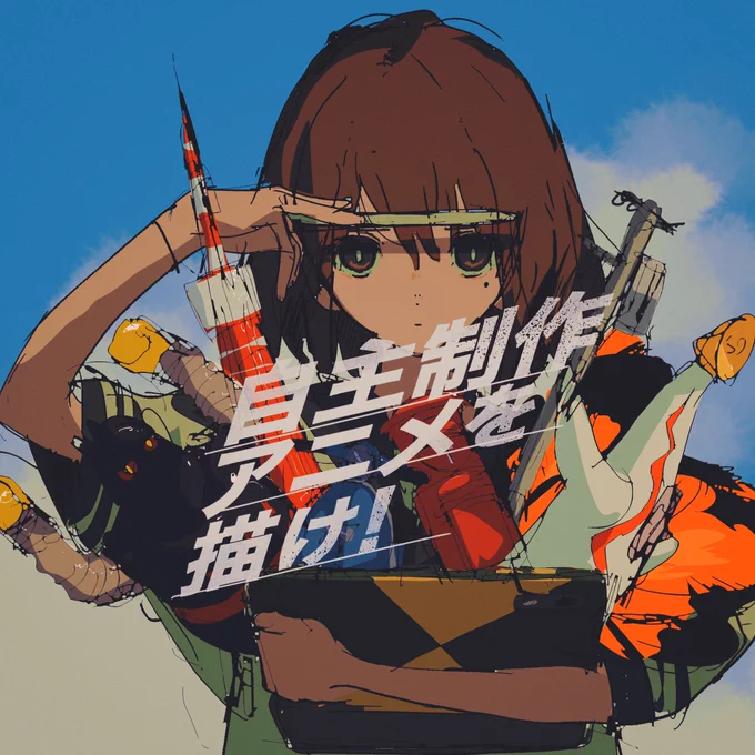 #indie_anime のタグに投稿されたアニメを使ったindie_animeタグのデモリールを製作しようと考えています!
全員採用できるかわかりませんが、もしご協力頂けそうな方はリプ送って頂けるとDMに行きます。よろしくお願いします。 