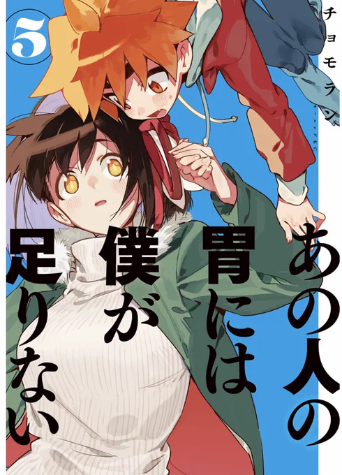 あの人の胃には僕が足りない第5巻!5月22日発売です!前巻から始まった出雲編も決着!依澄ちゃんやハクジャ、先輩の過去話や蒔江との関係など思ってたより色々描いてました!読んで!書店リンク巻 