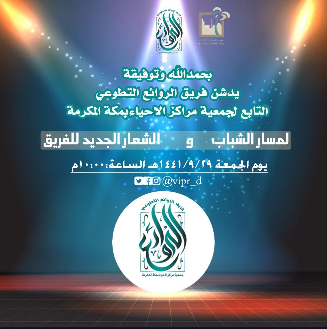 vip_3sss's tweet photo. يُدشن #فريق_الروائع_التطوعي بحضور نائب الأمين العام والمدير التنفيذي لـ جمعية مراكز الأحياء بمكة  @ahyaamakkah الدكتور عبدالرحمن بن حمود الغامدي  @almhdi6 مسار الشباب و الشعار الجديد لفريق الروائع 
اليوم في تمام الساعة ١٠ مساءً 
كون��ا معنا.. 
https://t.co/fM1cMc1vGX https://t.co/PRlscJattM