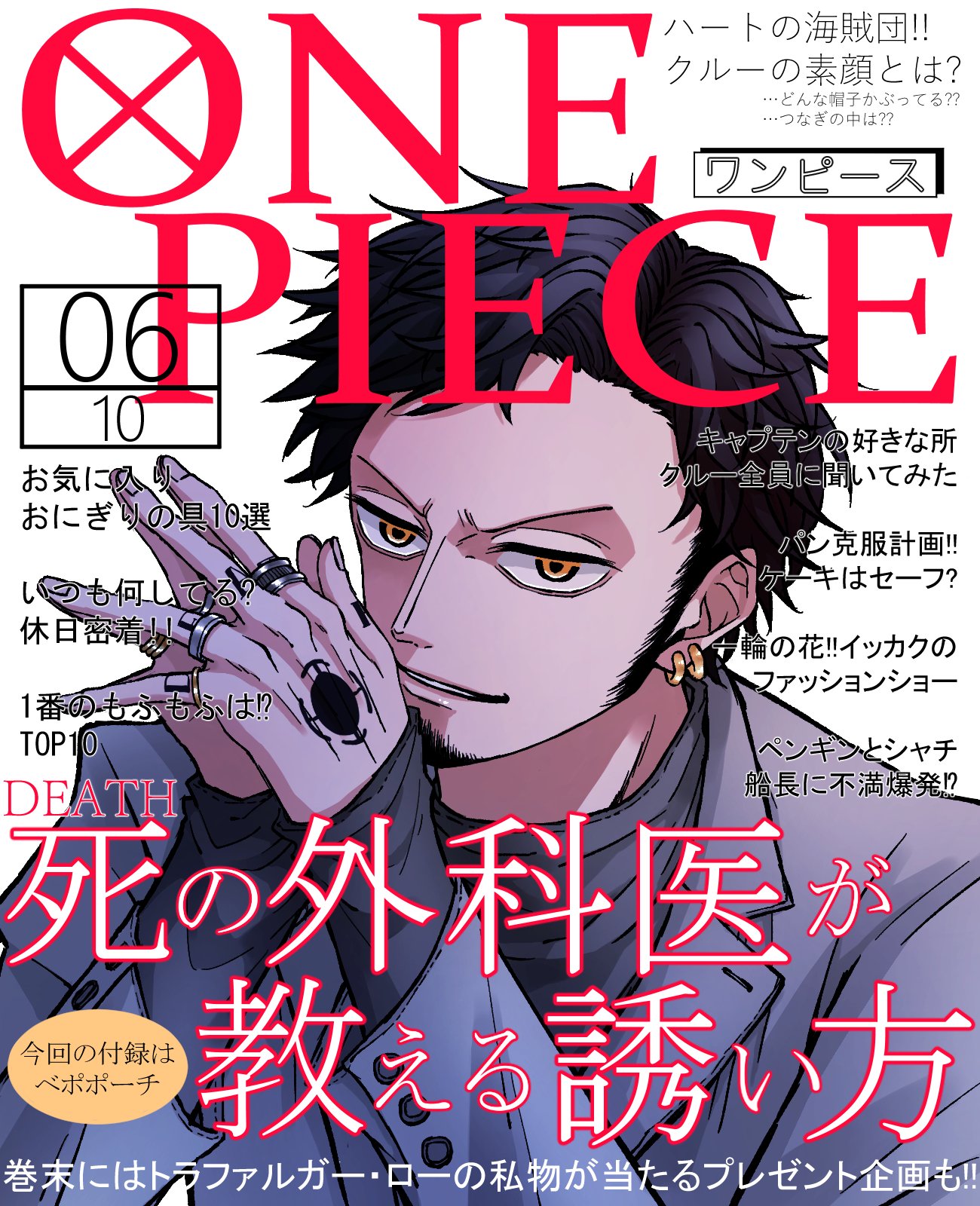 טוויטר こんぺい בטוויטר 月刊 One Piece 今月号はハートの海賊団特集 船長のトラファルガー ローに迫る T Co Xubglaicdk