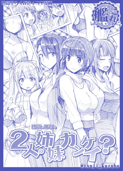 艦これ4コマ】妙高と那智の2人の姉妹カンケイ？ | 辻一穂＠6