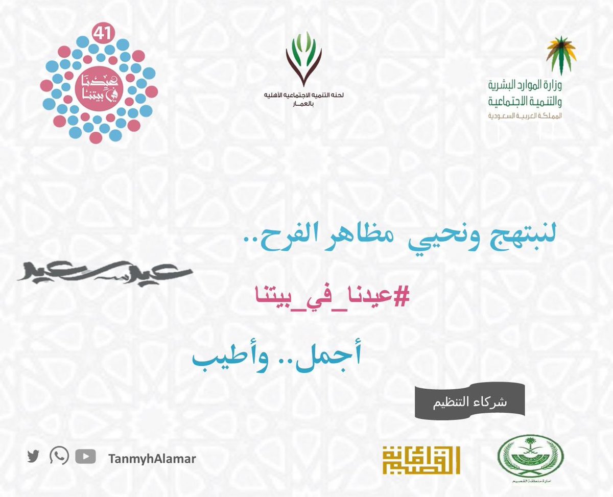 TanmyhAlamar's tweet photo. #خليك_بالبيت ⁠ ⁠ 
#عيدنا_في_بيتنا 

كل عام وانتم بخير 

هديتك إلى باب بيتك 
#تنمية_العمار  @EmarahAlQassim @mtnmih https://t.co/W42CwUi5jb