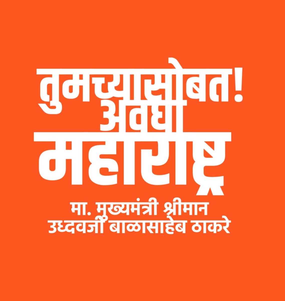hardikphalke's tweet photo. कोरोनाच्या भयानक आणि संकटकालीन परिस्थितीत सुद्धा राज्यातील विरोधी पक्ष राजकारणात व्यस्त आहे. आम्ही मुख्यमंत्री उद्धव बाळासाहेब ठाकरे यांच्या पाठिशी ठामपणे उभे आहोत🙌🏻🚩@OfficeofUT @uddhavthackeray https://t.co/1vr4EwxsEI