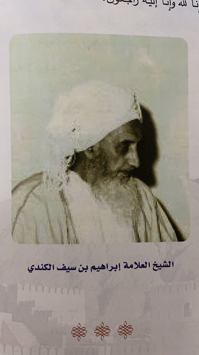 بسم الله..
سأبدأ بسلسلة تضمّ بعض مكنوناتِ كتاب: "#القمر_المنير مقتطفات من سيرة الشيخ #إبراهيم_بن_سيف...