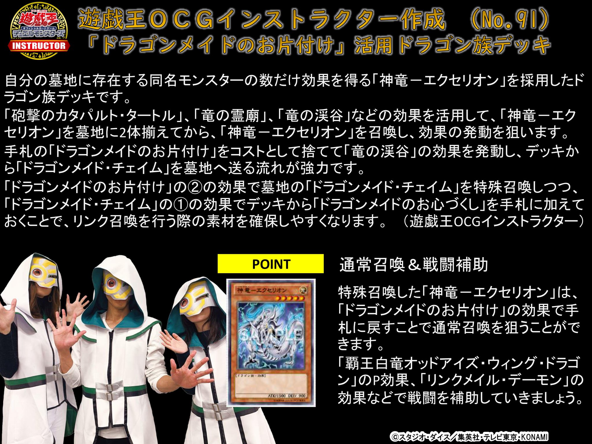 公式 遊戯王カードゲームインストラクター インストラクターデッキ 紹介 ライズ オブ ザ デュエリスト 収録カードを採用したデッキレシピを紹介 ドラゴンメイドのお片付け 活用ドラゴン族デッキ 神竜 エクセリオン