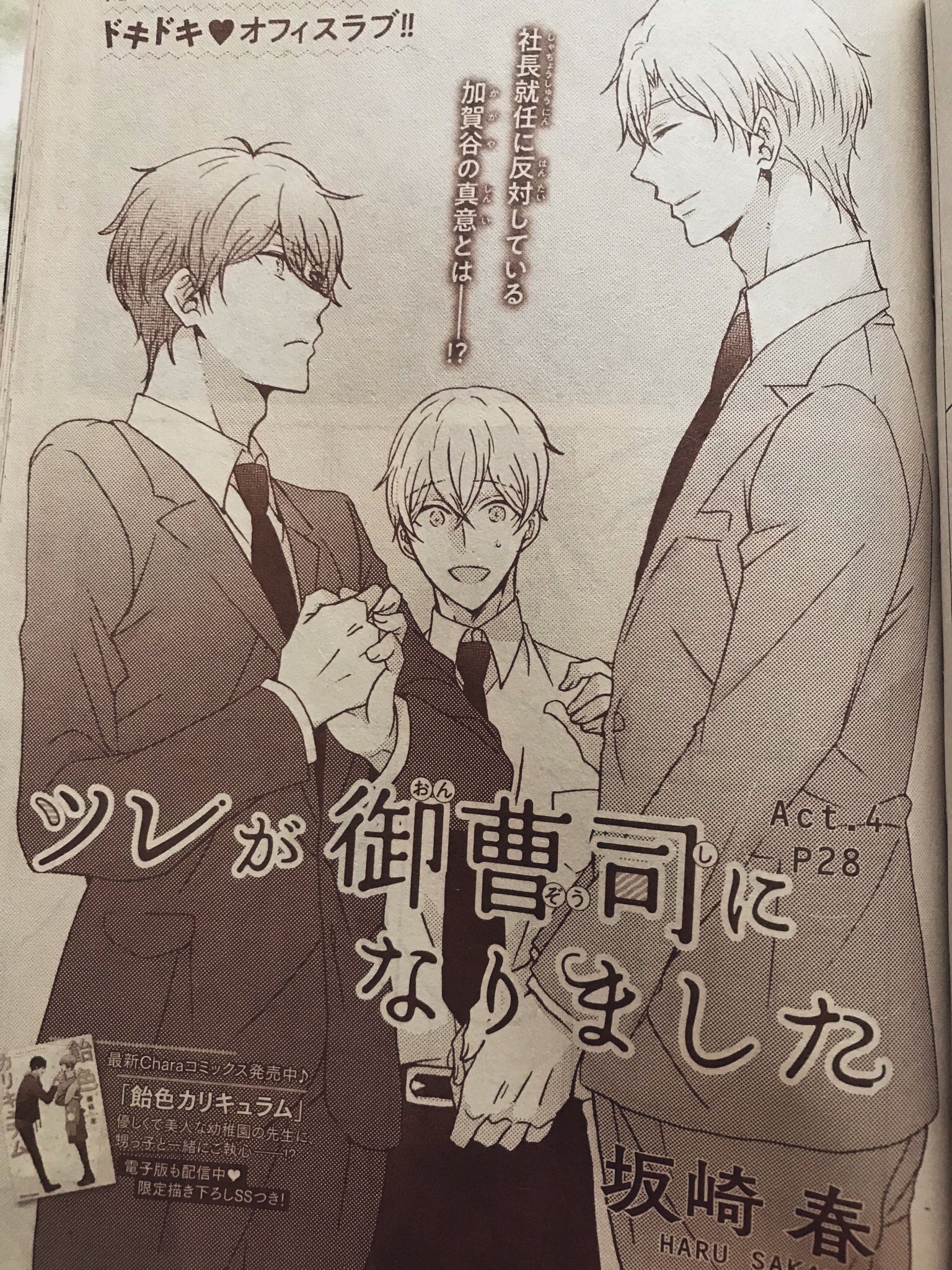 坂崎春 コミックス発売中 本日05 22発売の Chara Selection 7月号に ツレが御曹司になりました 第4話 28p掲載していただいてます どうぞ宜しくお願い致します T Co C9wcsyhmdl Twitter