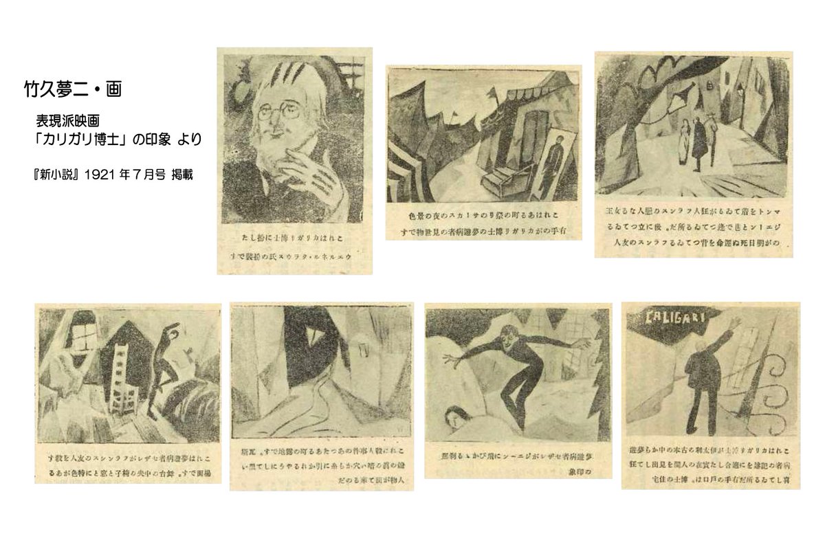 弥生美術館 竹久夢二美術館 Ar Twitter おうち時間 は 映画鑑賞される方も多いですよね 1921年に日本で公開された カリガリ博士 を知ってますか 芸術的な評価が高いドイツ表現主義映画で 本作を観た竹久夢二は絶賛し 講評と挿絵を寄稿しました Youtubeと