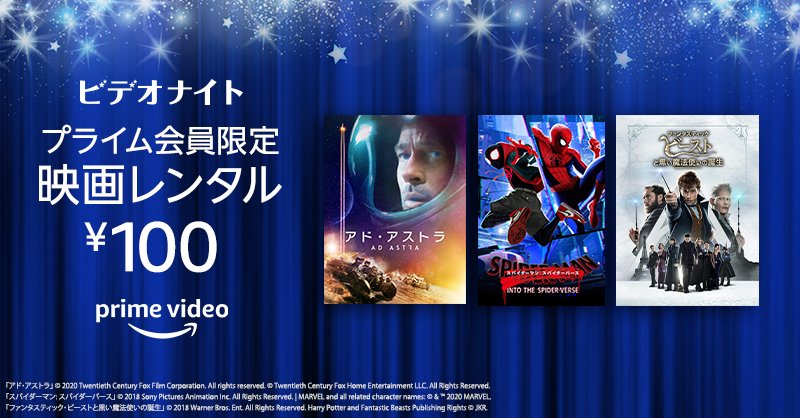 Amazon Prime Video プライムビデオ 今夜はおうちが映画館 5 24 日 23 59まで Amazonビデオナイト 開催中 話題作のレンタルが100円 アド アストラ スパイダーマン スパイダーバース ファンタスティック ビーストと黒い魔法使いの誕生 メン