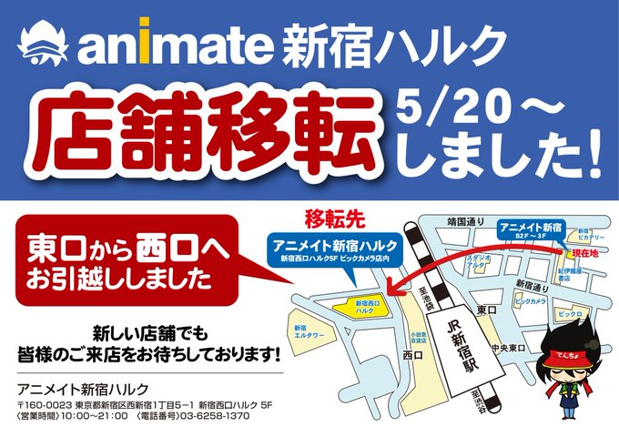 アニメイト新宿ハルク 短縮営業中 月 土10 00 30 日 祝10 00 00 En Twitter アニメイト新宿ハルク 本日の 営業時間は 00 です 明日5 23の営業時間も 10 00 00 となります 現在仮営業中のため規模を縮小して営業中 お取扱い内容 新