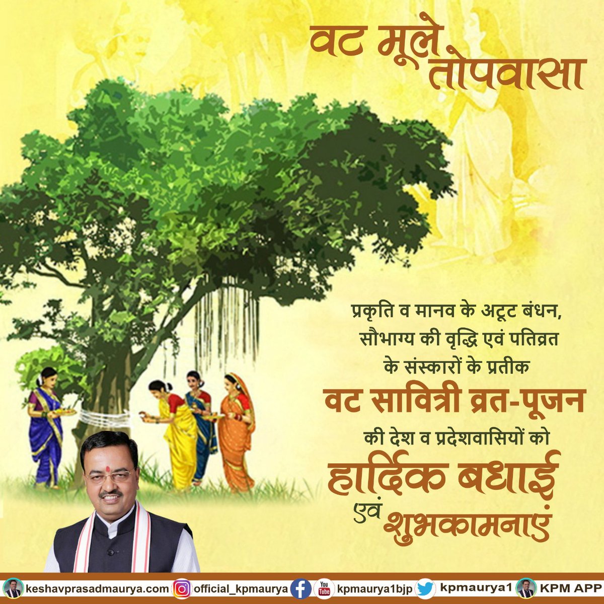"वट मूले तोपवासा"

प्रकृति व मानव के अटूट बंधन, सौभाग्य की वृद्धि एवं पतिव्रत के संस्कारों के प्रतीक वट सावित्री व्रत-पूजन की देश व प्रदेशवासियों को हार्दिक बधाई एवं शुभकामनाएं।

#VatSavitriPujan 
#वट_सावित्री